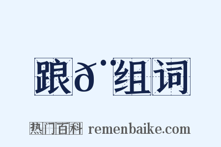 踉𨀛组词是什么意思的图片